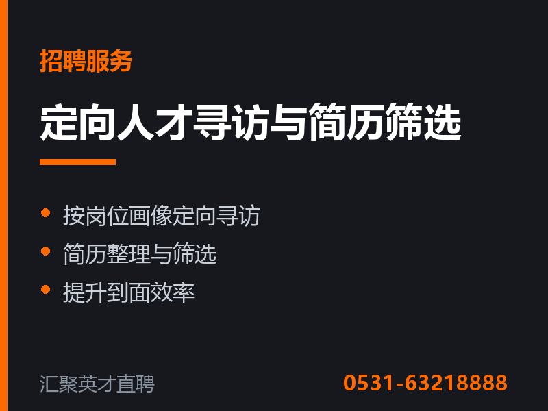 定向人才寻访与简历筛选 - 莱芜汇聚英才招聘网